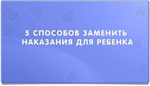 Как же наказывать ребенка, если его нельзя ругать и ставить в угол, спрашивают многие родители. Как же наказывать ребенка, если его нельзя ругать и ставить в угол, спрашивают многие родители.