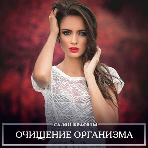 Лучшие рецепты очищения организма.