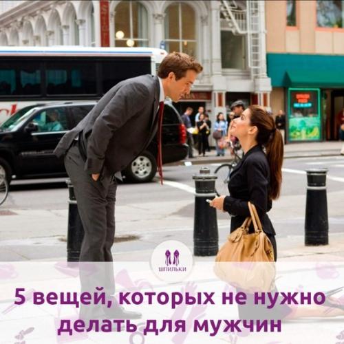 5 вещей, которых не нужно делать для мужчин.

