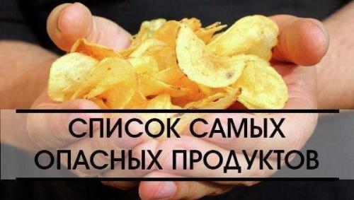 Список самых опасных для здоровья продуктов.

