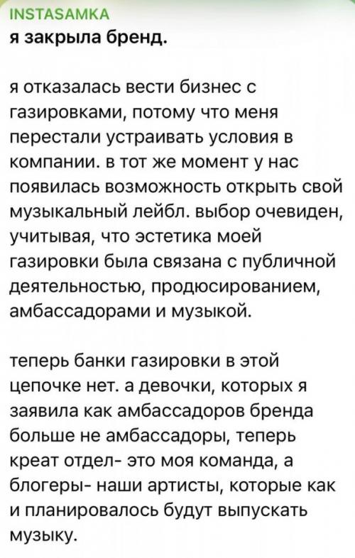 По её словам, она больше не хочет заниматься бизнесом с газировками, потому что её перестали устраивать условия в компании. 01