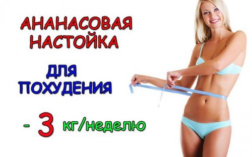 Ананасовая настойка для похудения. Ананасовая настойка для похудения.