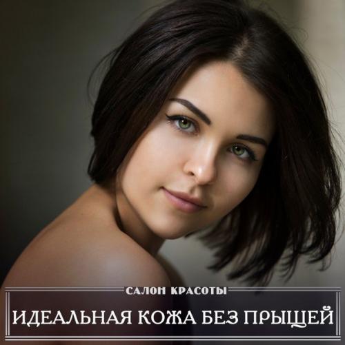 Идеальная кожа без прыщей: рецепты!