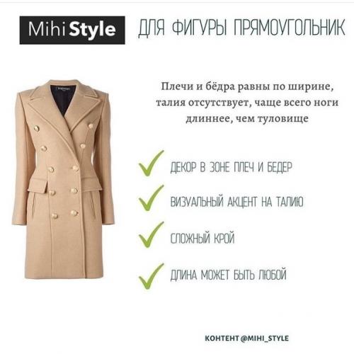 Вот как правильно подобрать пальто по типу фигуры. 04