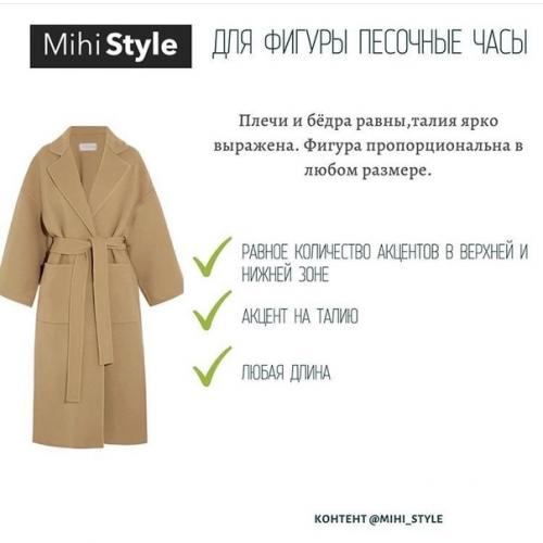 Вот как правильно подобрать пальто по типу фигуры. 07