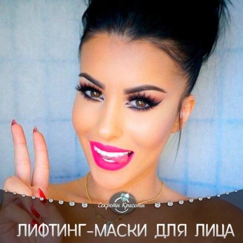 Лифтинг - маски для лица - нет ничего проще? Лифтинг - маски для лица - нет ничего проще?