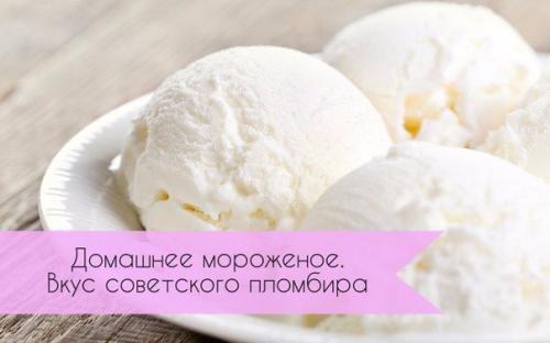 Домашнее мороженое, вкус советского пломбира.

