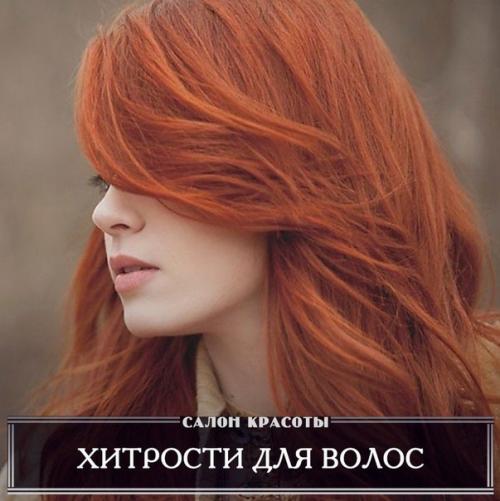 Хитрости для волос.

