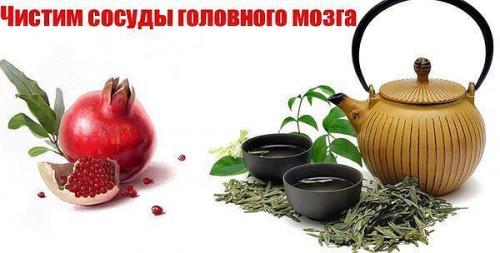 Очищение сосудов головного мозга. 

