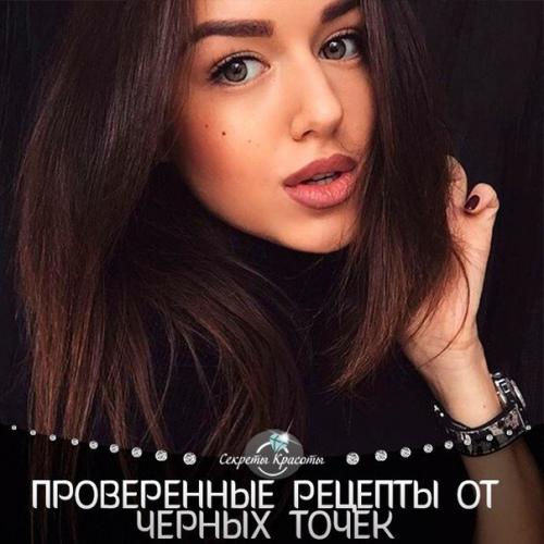 Проверенные рецепты от черных точек Проверенные рецепты от черных точек
