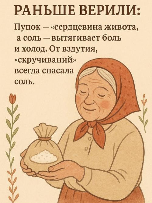 Соль в пупок - как бабушка учила! 02 Соль в пупок - как бабушка учила! 02