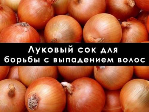 Луковый сок чудеса творит!  