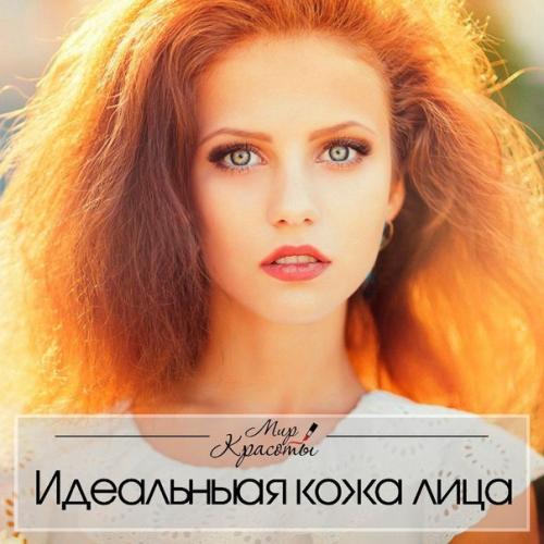 Идеальный уход за лицом? Идеальный уход за лицом?