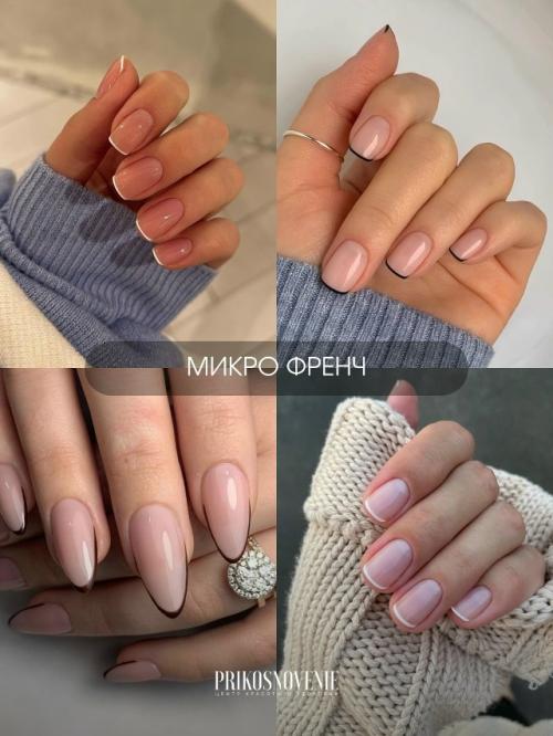 Маникюр 2026 - это про нежность, минимализм и аккуратную эстетику. 01