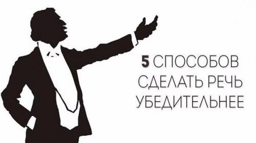 5 способов сделать речь убедительнее.