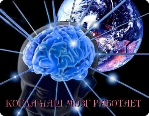 Когда наш мозг способен на максимум проявлять работоспособность: Когда наш мозг способен на максимум проявлять работоспособность: