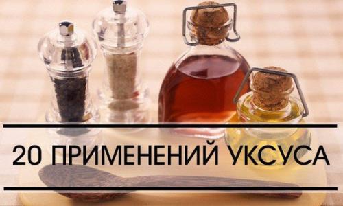 20 применений уксуса, о которых вы не догадывались? 

