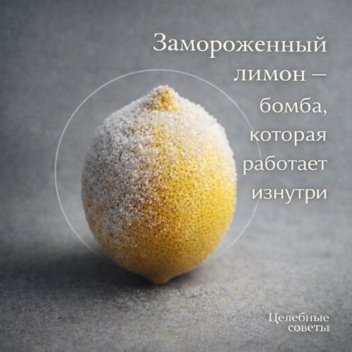 Замороженный лимон - бомба, которая взрывает болезни изнyтри! 
