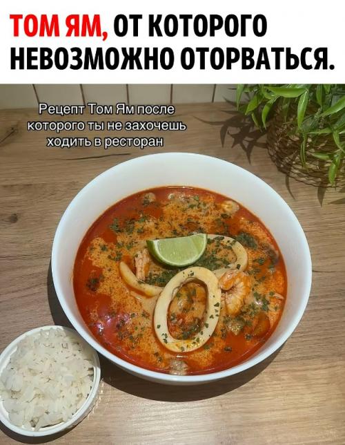 Том ям - пожалуй, самый популярный остро - кислый тайский суп, который любят уже не , внимание, только в Азии, но и по всему миру.  