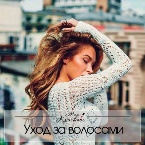 Правильный уход за волосами.

