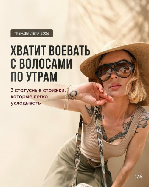 Сколько часов своей жизни вы уже потратили, пытаясь уложить бесформенную стрижку так, чтобы она выглядела дорого?  