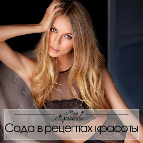 Сода в рецептах красоты:
