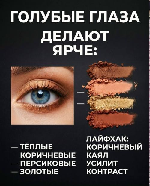 Макияж не работает одинаково на всех - и дело не в палетке, а в том, как цвет взаимодействует именно с твоими глазами. 01