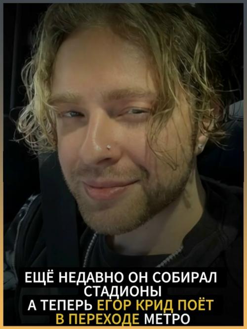 Егор крид спел в обычном переходе метро.


