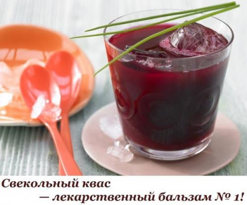Свекольный квас - лекарственный бальзам номер 1!  
