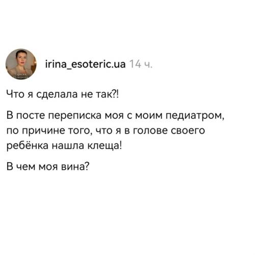 Мама нашла клеща на ребёнке и сразу начала писать врачу в нерабочее время, ожидая мгновенного ответа.  