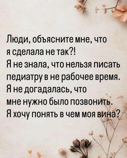 Мама нашла клеща на ребёнке и сразу начала писать врачу в нерабочее время, ожидая мгновенного ответа. 08