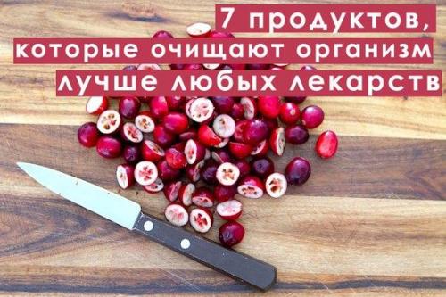7 продуктов, которые очищают организм лучше, чем любые лекарства. 7 продуктов, которые очищают организм лучше, чем любые лекарства.
