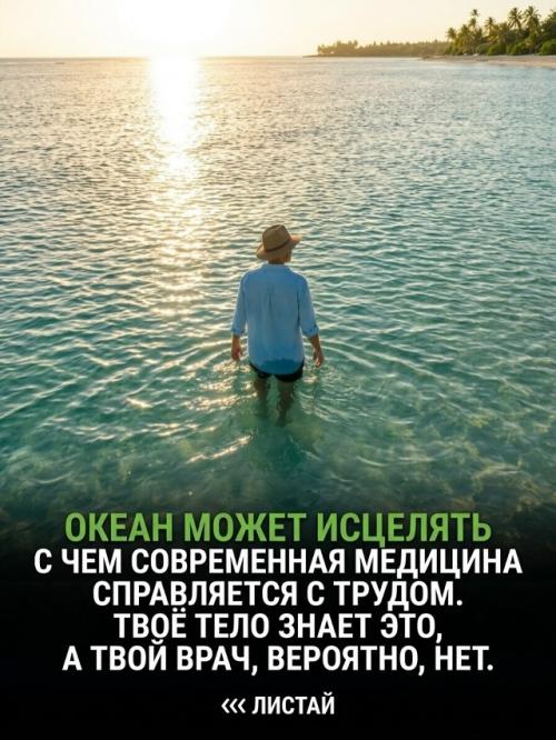 Ваш организм жаждет океана по причинам, которые современная медицина только начинает понимать. 

