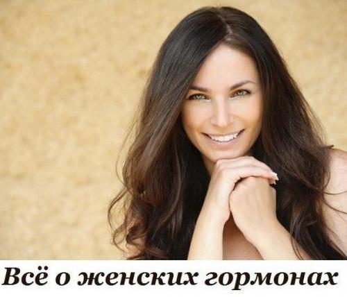 Всё о женских гормонах.  