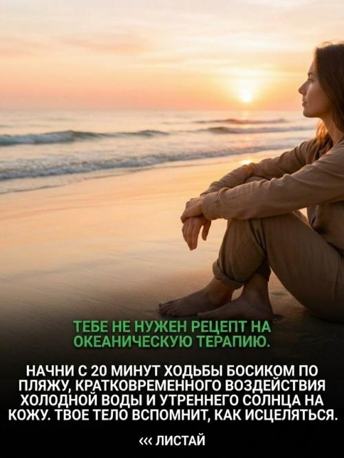 Ваш организм жаждет океана по причинам, которые современная медицина только начинает понимать. 09