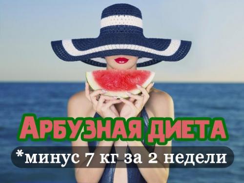 Арбузная диета: минус 7 кг за 2 недели.

