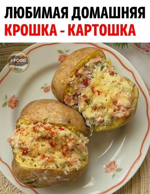 Не любить эту огромную, хорошо пропеченную картошку с начинками на выбор просто невозможно. 

