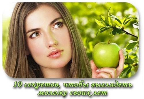 10 секретов, чтобы выглядеть моложе своих лет.

