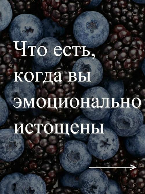 Мы часто думаем, что истощение связано с необходимостью больше спать, но эмоциональное истощение может истощать вас совершенно по-другому.  
