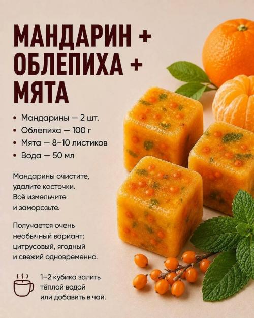 В СЕЗОН простуд эти кубики стоит держать в МОРОЗИЛКЕ. 06