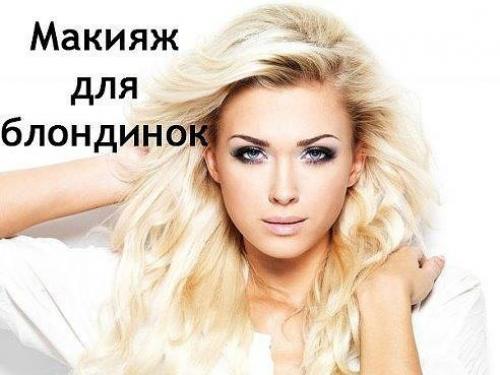7 важных нюансов макияжа для блондинок. 7 важных нюансов макияжа для блондинок.
