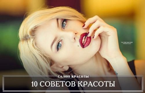 10 советов красоты.

