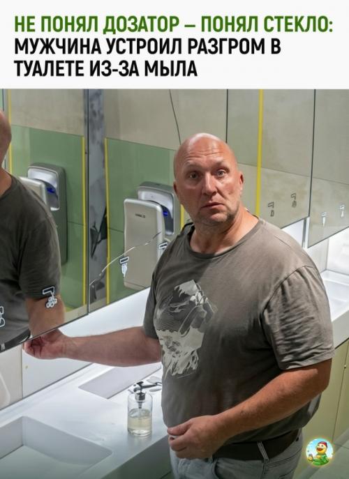 Мужчина не смог разобраться, как выдавить мыло из дозатора в туалете, разозлился и в итоге разбил стекло. 

