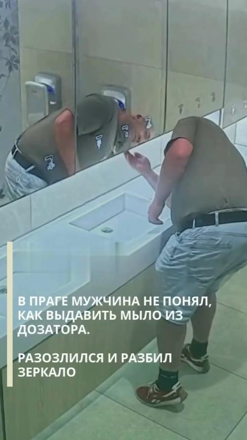 Мужчина не смог разобраться, как выдавить мыло из дозатора в туалете, разозлился и в итоге разбил стекло. 01