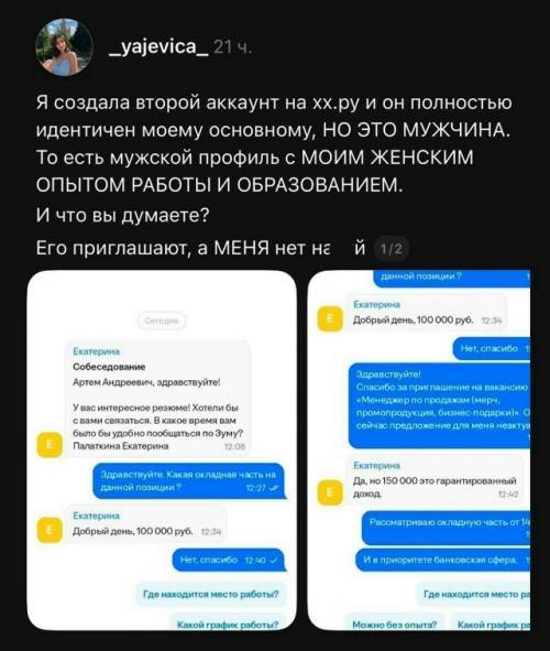 Девушки начали делать мужские копии своих резюме: оставляли тот же опыт, образование и навыки, но меняли только имя и пол. 

