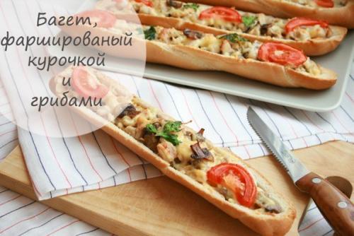 Фаршированный багет с курочкой, сыром и шампиньонами.