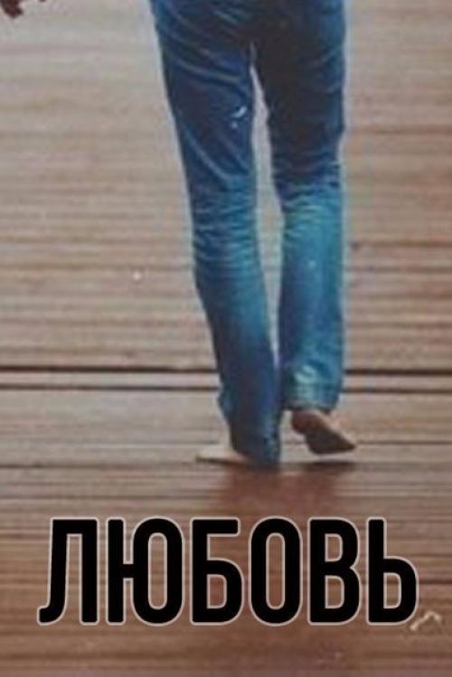 Когда любишь человека, ты любишь его любого. 04 Когда любишь человека, ты любишь его любого. 04