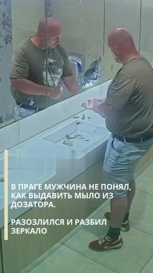 Мужчина не смог разобраться, как выдавить мыло из дозатора в туалете, разозлился и в итоге разбил стекло. 03