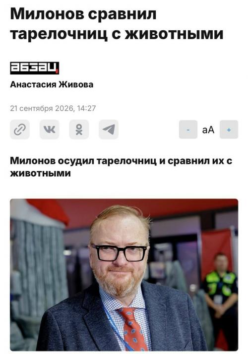 Депутат госдумы Виталий милонов жестко высказался о Тарелочницах, назвав их животными и обвинив в насаждении культа чрезмерного потребления. 01