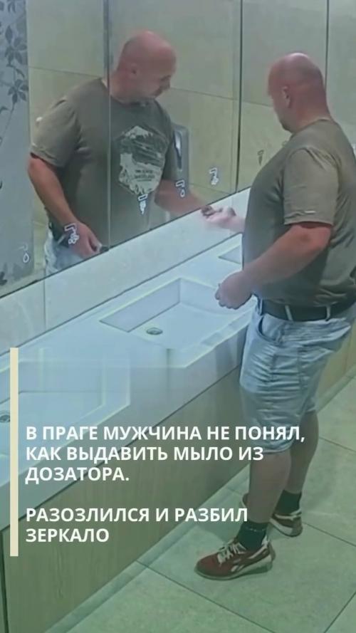 Мужчина не смог разобраться, как выдавить мыло из дозатора в туалете, разозлился и в итоге разбил стекло. 02